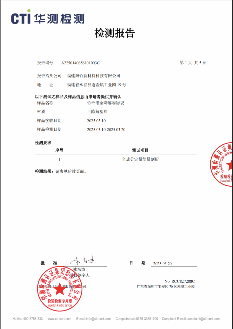 竹纖維全生物降解購物袋｜全成分定量簡易剖析報告