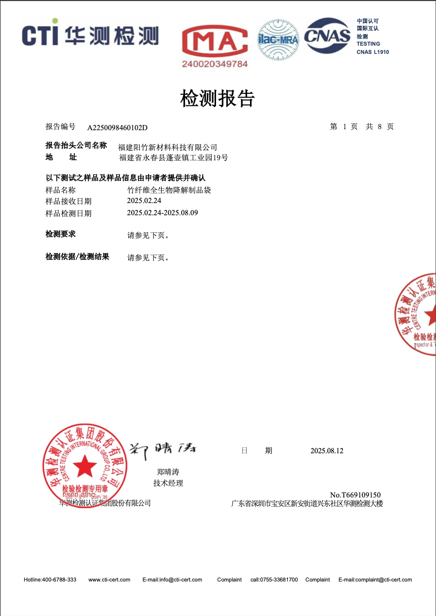 竹纖維全生物降解購物袋｜生物分解率測試報告