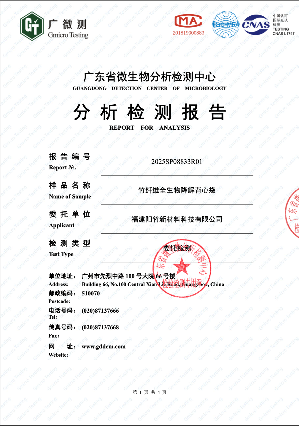 竹纖維全生物降解背心袋｜食品接觸安全檢測報告