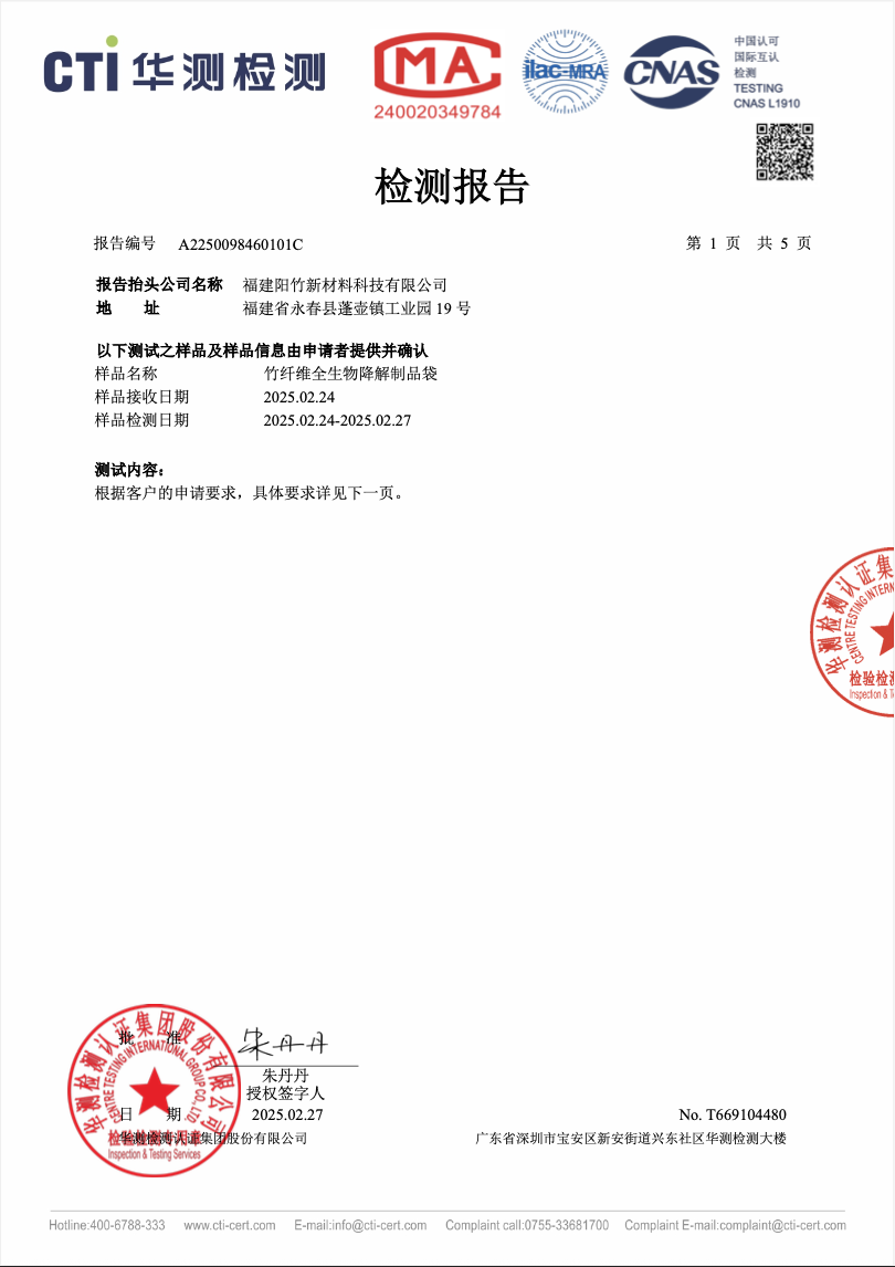 竹纖維全生物降解購物袋｜力學性能檢測報告