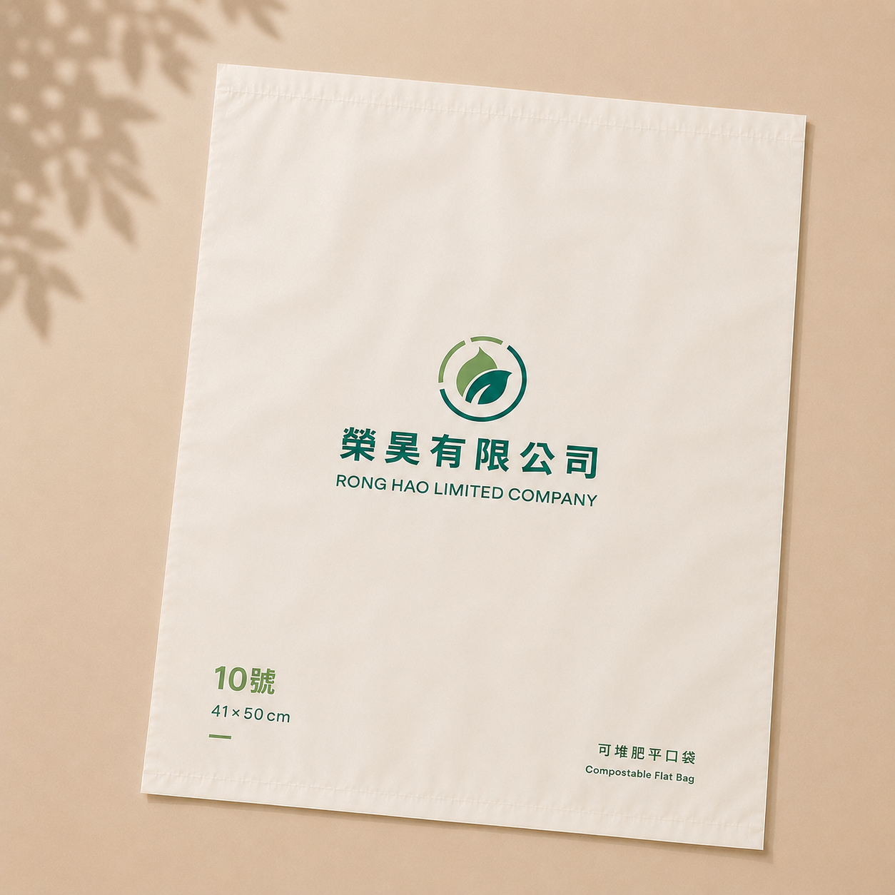 平口袋 10號